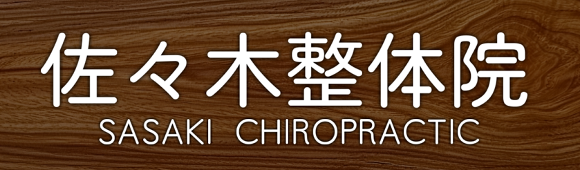 佐々木整体院ロゴ